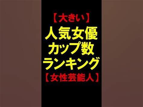 av女優 カップ数|AV女優さんの胸のカップ数別分類 